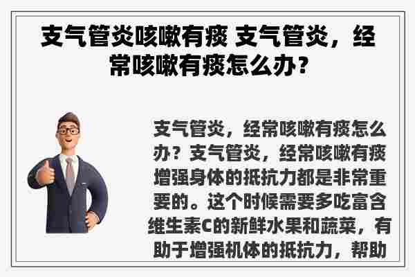 支气管炎咳嗽有痰 支气管炎，经常咳嗽有痰怎么办？